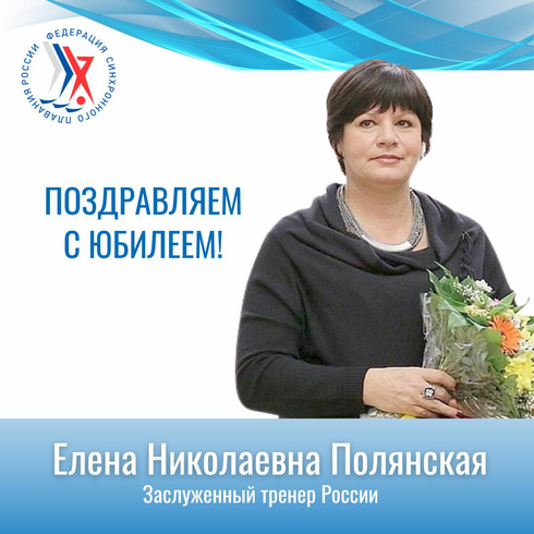 Поздравляем Елену Николаевну Полянскую с юбилеем!